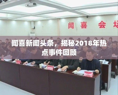 闻喜新闻头条，揭秘2018年热点事件回顾