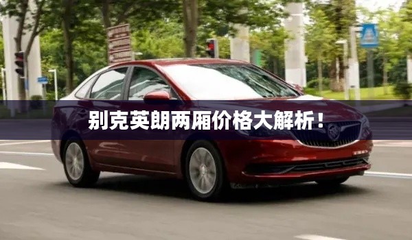 别克英朗两厢价格大解析!