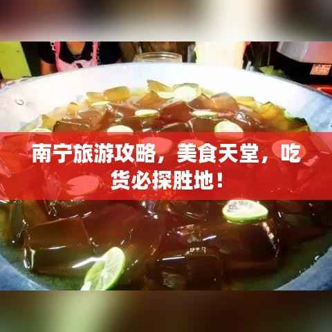 南宁旅游攻略，美食天堂，吃货必探胜地！