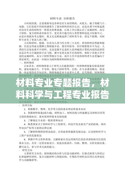 材料专业专题报告,材料科学与工程专业报告