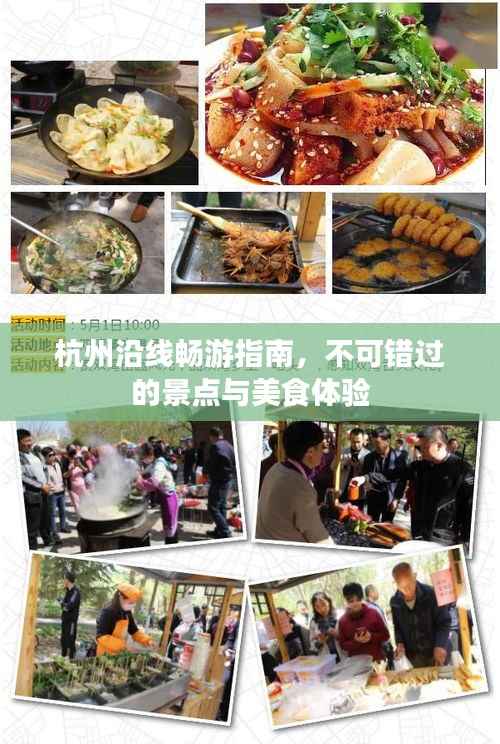 杭州沿线畅游指南，不可错过的景点与美食体验