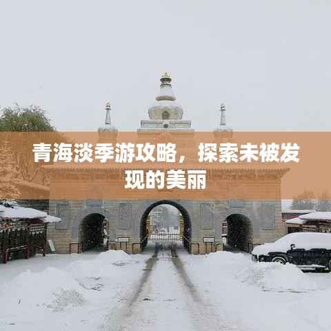 青海淡季游攻略，探索未被发现的美丽