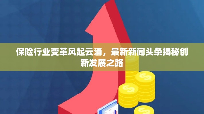 保险行业变革风起云涌,最新新闻头条揭秘创新发展之路