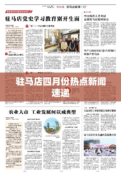 驻马店四月份热点新闻速递