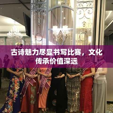 古诗魅力尽显书写比赛,文化传承价值深远