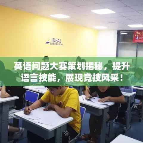 英语问题大赛策划揭秘,提升语言技能,展现竞技风采!