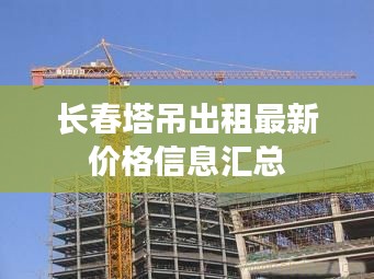长春塔吊出租最新价格信息汇总