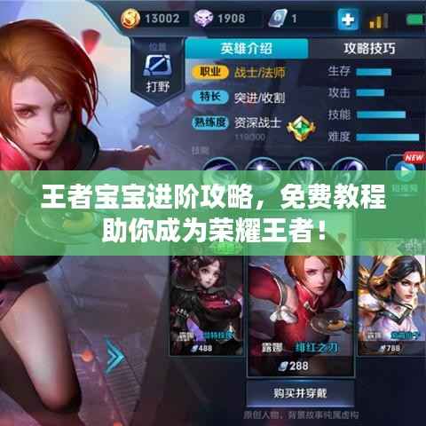 王者宝宝进阶攻略,免费教程助你成为荣耀王者!