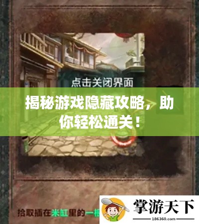 揭秘游戏隐藏攻略,助你轻松通关!