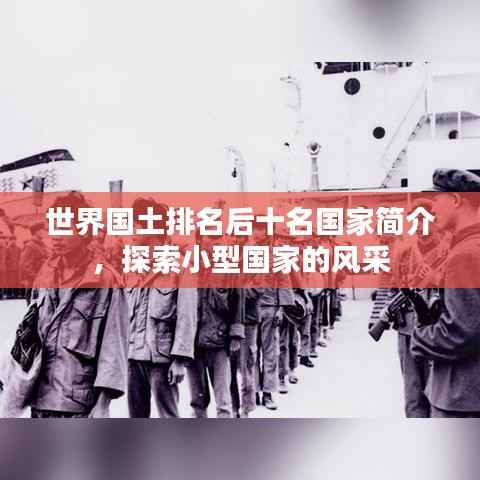 世界国土排名后十名国家简介,探索小型国家的风采