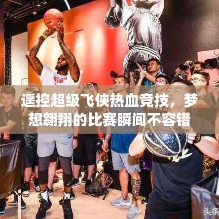 遥控超级飞侠热血竞技,梦想翱翔的比赛瞬间不容错过!
