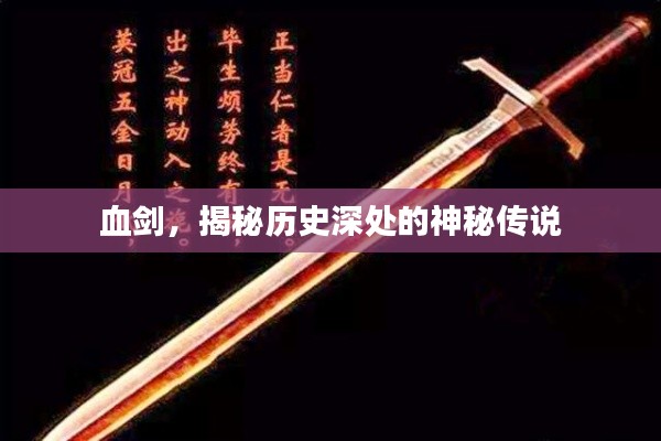 血剑,揭秘历史深处的神秘传说