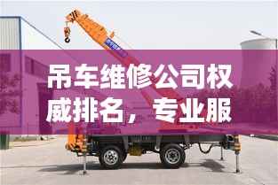 吊车维修公司权威排名,专业服务品质与信誉的较量
