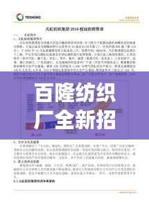 百隆纺织厂全新招工热潮,加入我们一起织梦!