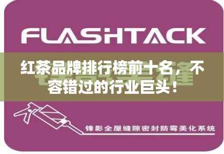 红茶品牌排行榜前十名,不容错过的行业巨头!