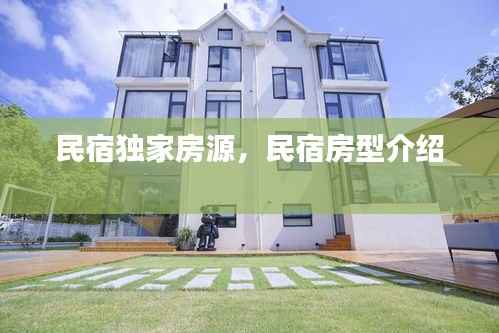 民宿独家房源,民宿房型介绍