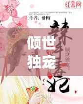 倾世独宠,全网热恋的甜蜜故事