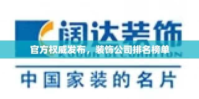 官方权威发布,装饰公司排名榜单