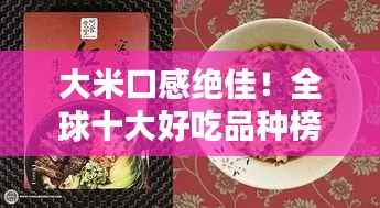 大米口感绝佳!全球十大好吃品种榜单揭晓