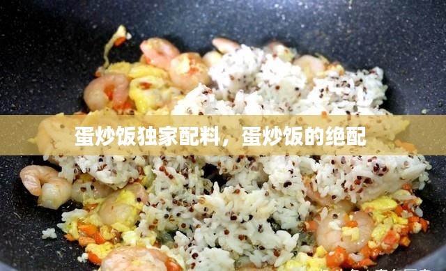 蛋炒饭独家配料,蛋炒饭的绝配