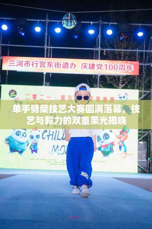 单手劈柴技艺大赛圆满落幕,技艺与毅力的双重荣光揭晓