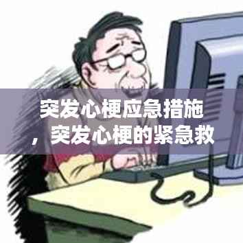 突发心梗应急措施,突发心梗的紧急救助方法