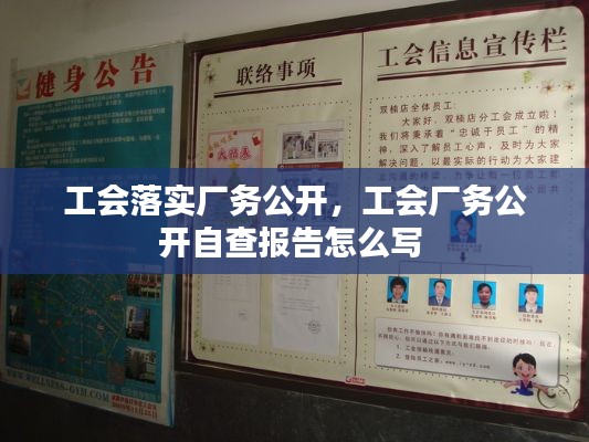 工会落实厂务公开,工会厂务公开自查报告怎么写