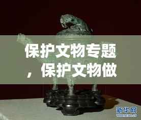 保护文物专题,保护文物做法