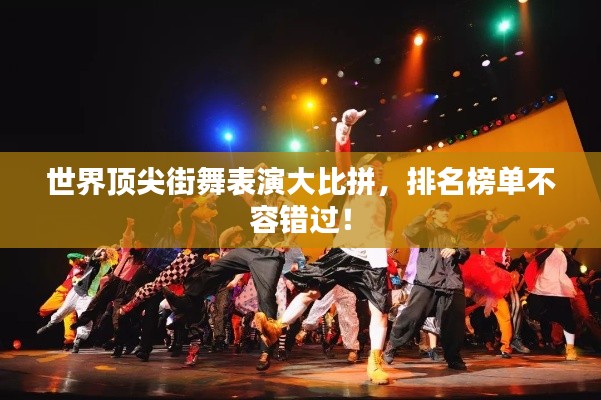 世界顶尖街舞表演大比拼,排名榜单不容错过!