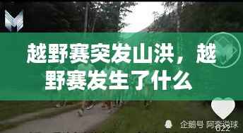 越野赛突发山洪,越野赛发生了什么
