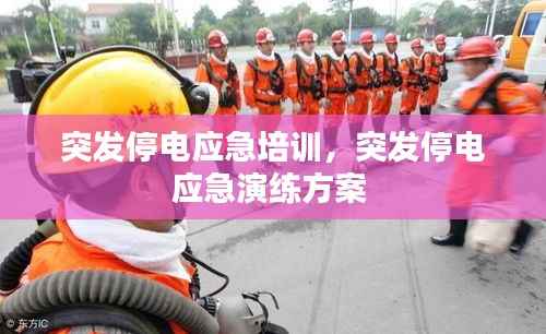 突发停电应急培训,突发停电应急演练方案