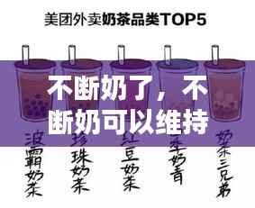 不断奶了,不断奶可以维持多少年