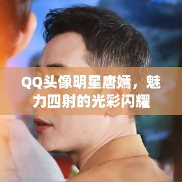 QQ头像明星唐嫣,魅力四射的光彩闪耀