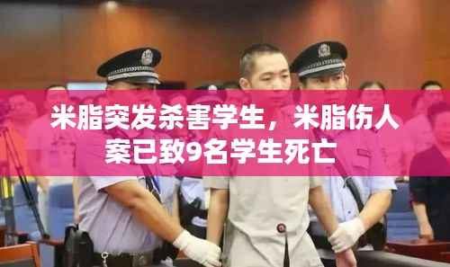 米脂突发杀害学生,米脂伤人案已致9名学生死亡