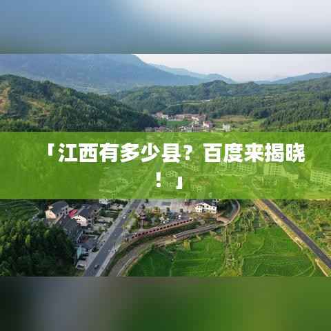 「江西有多少县？百度来揭晓！」