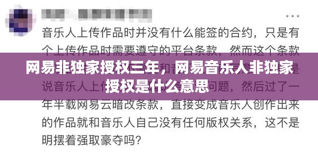 网易非独家授权三年,网易音乐人非独家授权是什么意思