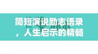 简短演说励志语录,人生启示的精髓分享