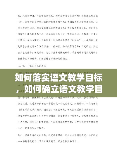 如何落实语文教学目标,如何确立语文教学目标
