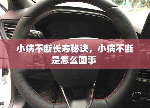 小病不断长寿秘诀,小病不断是怎么回事
