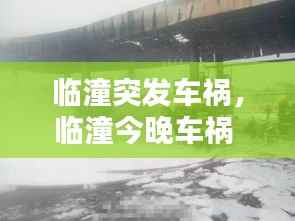 临潼突发车祸,临潼今晚车祸