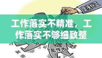 工作落实不精准,工作落实不够细致整改措施