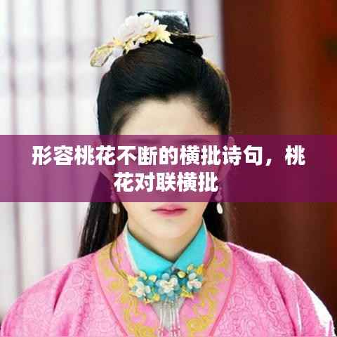 形容桃花不断的横批诗句,桃花对联横批