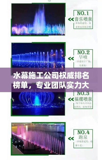水幕施工公司权威排名榜单，专业团队实力大比拼！
