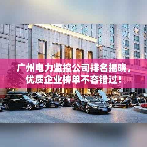 广州电力监控公司排名揭晓,优质企业榜单不容错过!