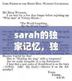sarah的独家记忆,独家记忆英文翻译缩写