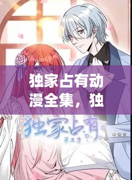 独家占有动漫全集,独家占有 在线阅读