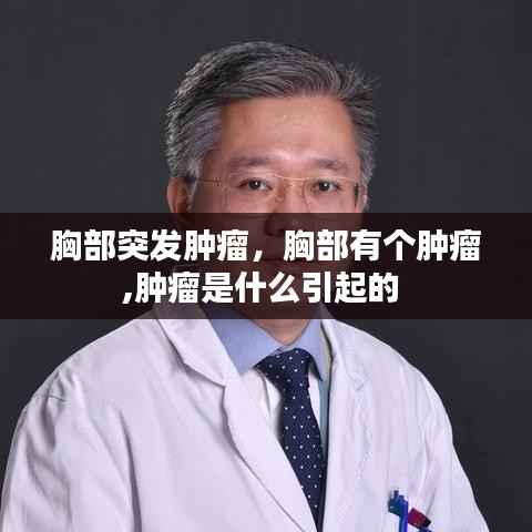 胸部突发肿瘤,胸部有个肿瘤,肿瘤是什么引起的