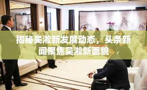 揭秘吴淞新发展动态,头条新闻聚焦吴淞新面貌