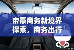 帝豪商务新境界探索,商务出行首选之选