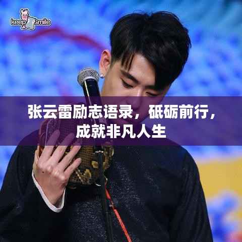 张云雷励志语录,砥砺前行,成就非凡人生